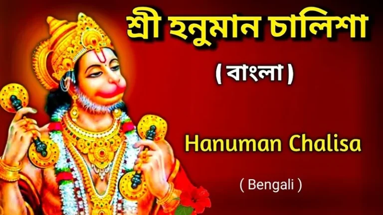 Hanuman Chalisa in Bengali
